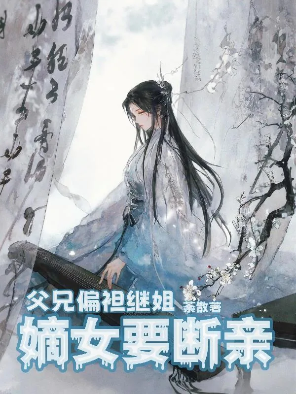 《父兄偏袒继姐，嫡女要断亲》小说封面