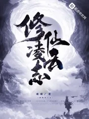 《修仙凌云志》小说封面