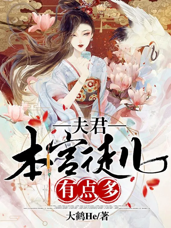 《夫君，本宫徒儿有点多》小说封面