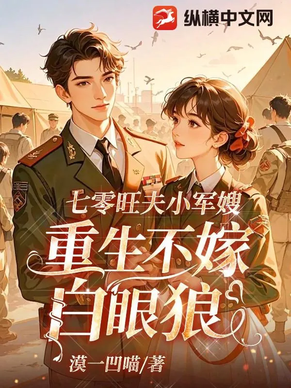 《七零旺夫小军嫂，重生不嫁白眼狼》小说封面