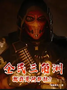 《全民三角洲，就我是阿萨拉？》小说封面