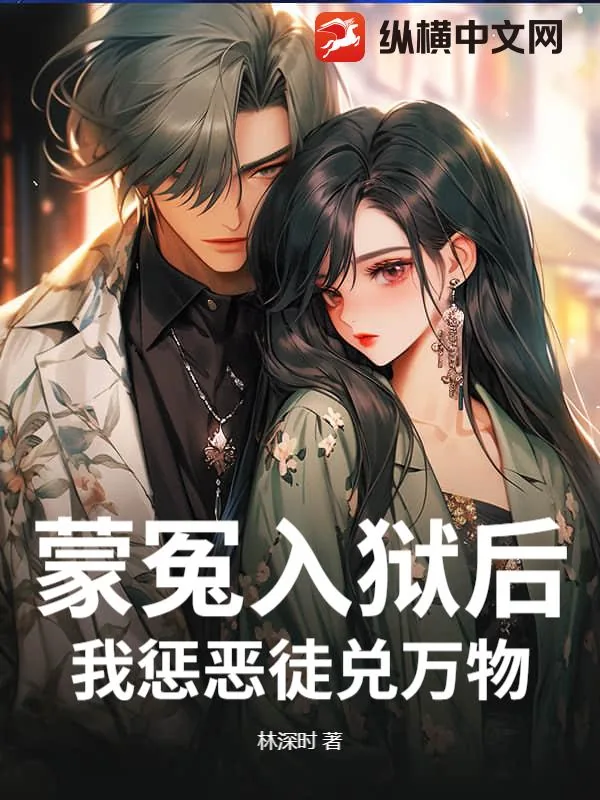 《蒙冤入狱后,我惩恶徒兑万物!》小说封面