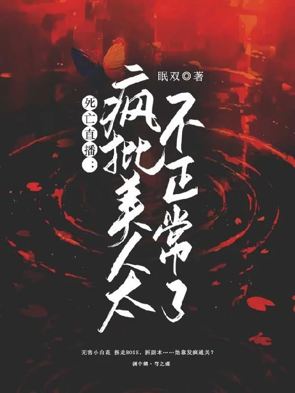 《死亡直播：疯批美人太不正常了》小说封面