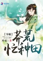 《穿越莽荒忙种田》小说封面
