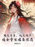 《抢我亲事,吃我绝户,嫡女重生爆杀侯府》小说封面