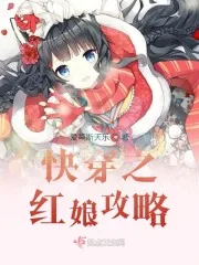 《快穿之红娘攻略》小说封面
