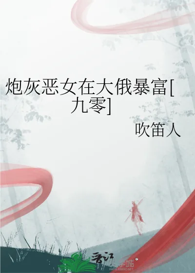 《炮灰恶女在大俄暴富[九零]》小说封面