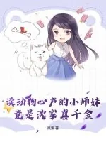 《读动物心声的小师妹，竟是沈家真千金》小说封面