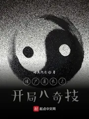 《僵尸道长之开局八奇技》小说封面