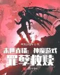 《末世直播：神魔游戏,罪孽救赎》小说封面