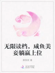 《无限读档，咸鱼美妾躺赢上位》小说封面