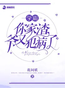 《学霸，你家渣爷又犯病了》小说封面