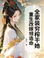 《全家装穷榨干她?重生改嫁领诰命!》小说封面