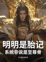 《明明是胎记,系统非说是至尊骨》小说封面