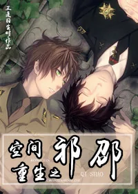 《空间重生之祁邵》小说封面