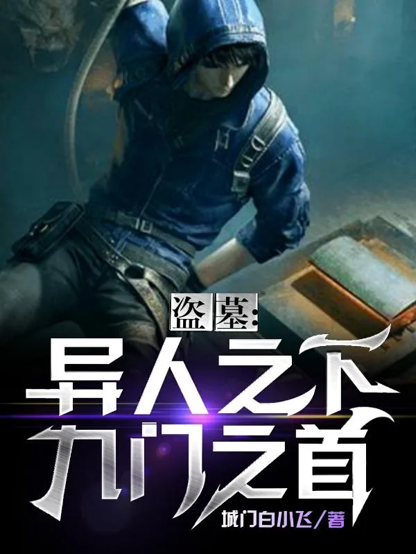 《盗墓：异人之下，九门一首》小说封面