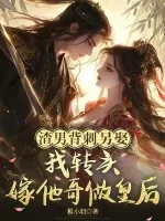 《渣男背刺另娶？我转头嫁他哥做皇后》小说封面