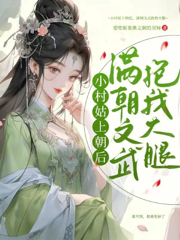 《小村姑上朝后，满朝文武抱我大腿》小说封面