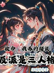 《救命,我养的超级反派是三人格》小说封面