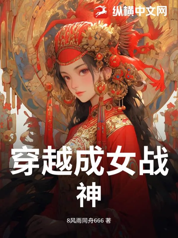 《穿越成女战神》小说封面
