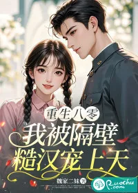 《重生八零，我被隔壁糙汉宠上天》小说封面