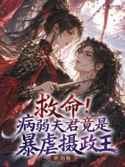 《救命！病弱夫君竟是暴虐摄政王》小说封面