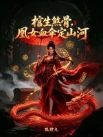 《棺生煞骨,凰女血伞定山河》小说封面