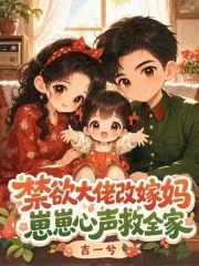 《禁欲大佬改嫁妈,崽崽心声救全家》小说封面