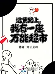《逃荒路上，我有一座万能超市》小说封面