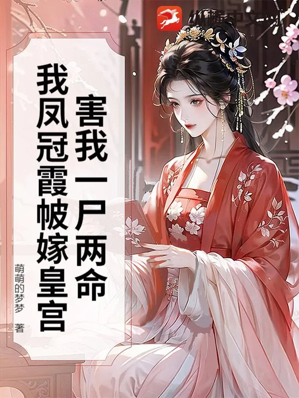 《害我一尸两命？我凤冠霞帔嫁皇宫》小说封面