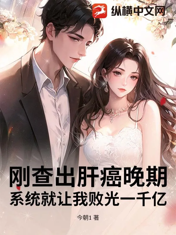 《刚查出肝癌晚期，系统就让我败光一千亿》小说封面
