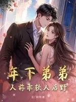 《年下弟弟,人前乖软人后野》小说封面