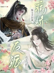 《妹宝含泪演病娇，逼疯反派夜夜哄》小说封面