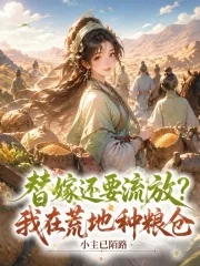 《替嫁还要流放？我在荒地种粮仓》小说封面