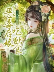 《荒年全家吃不饱，恶毒后娘吃独食》小说封面