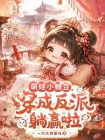 《萌娃小糖豆，穿成反派躺赢啦》小说封面