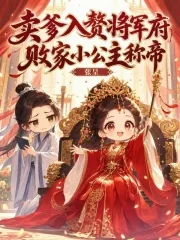 《卖爹入赘将军府，败家小公主称帝》小说封面