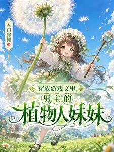 《穿成游戏文里男主的植物人妹妹》小说封面