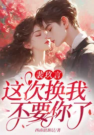 《裴玖言，这次换我不要你了！》小说封面
