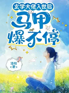 《玄学大佬入世后,马甲爆不停》小说封面
