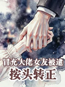 《冒充大佬女友被逮，按头转正》小说封面