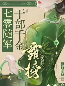 《七零随军:干部千金霸榜家属院》小说封面