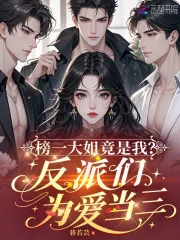 《榜一大姐竟是我？反派们为爱当三》小说封面