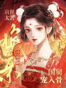 《前世太苦，换亲被绝嗣国舅宠入骨》小说封面