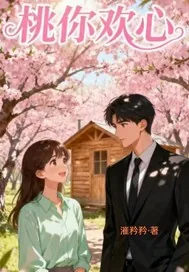 《桃你欢心!》小说封面