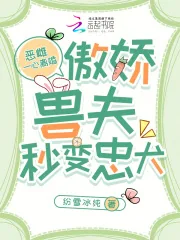《恶雌一心离婚，傲娇兽夫秒变忠犬》小说封面
