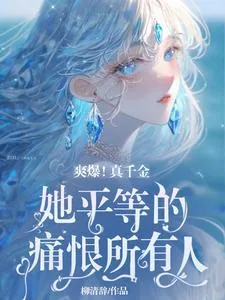 《爽爆！真千金她平等的痛恨所有人》小说封面