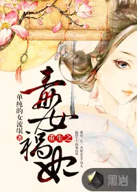 《重生之毒女祸妃》小说封面