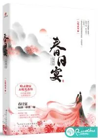 《春日宴》小说封面