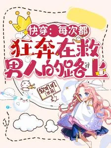 《快穿:每次都狂奔在救男人的路上》小说封面